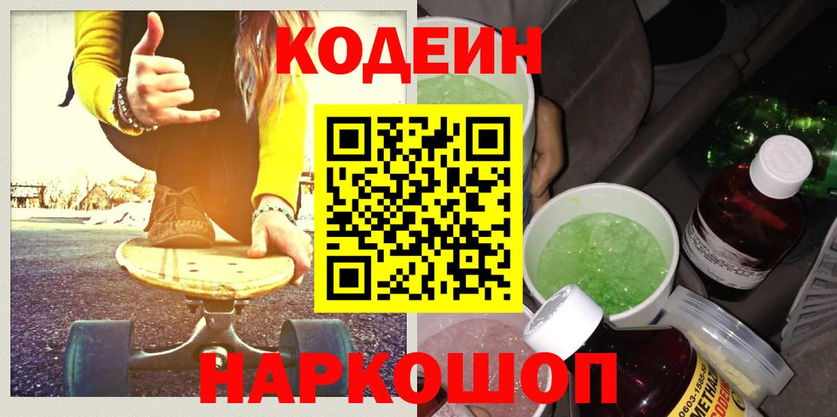 Кодеин напиток Lean (лин)  Кодеин Purple Drank  Вход с VPN  Астрахань 